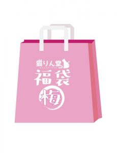 【猫りん堂】2024年1月 福袋 「梅」