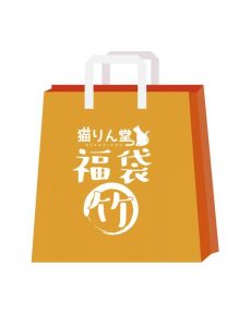 【猫りん堂】2024年1月 福袋 「竹」