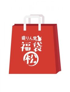 【猫りん堂】2025年1月 福袋 「松」